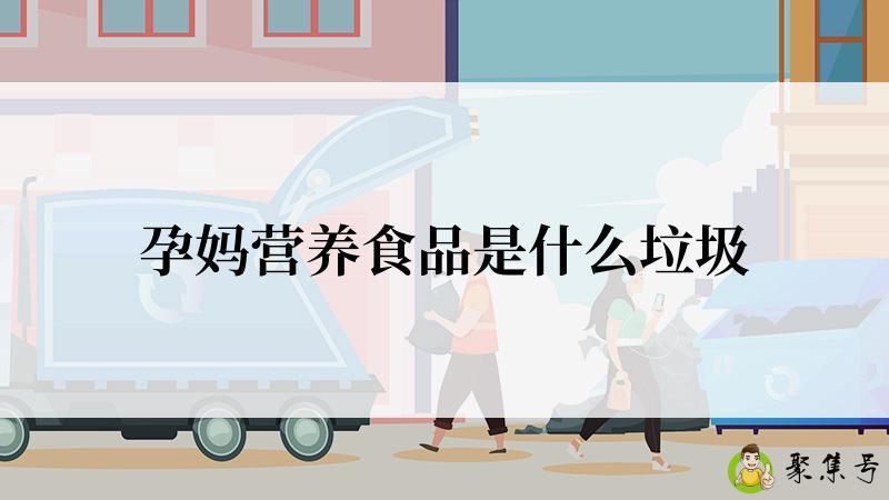 孕妈营养食品是什么垃圾