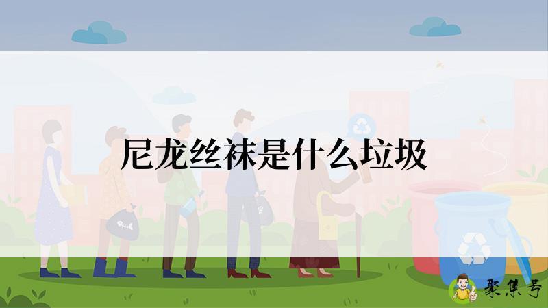 尼龙丝袜是什么垃圾