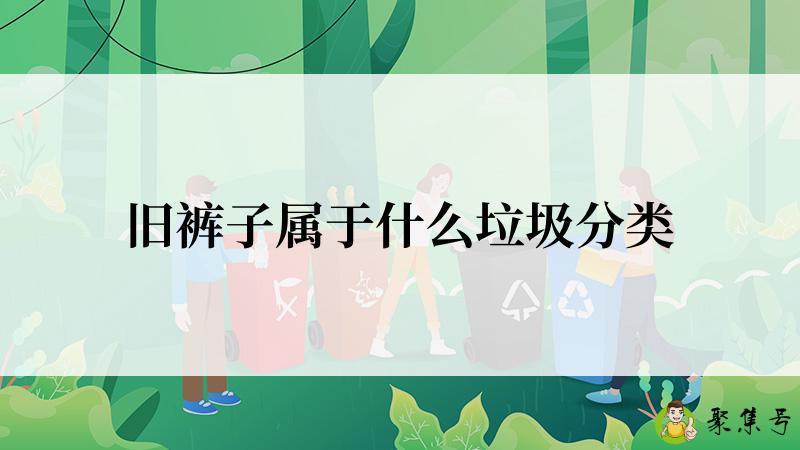 旧裤子属于什么垃圾分类