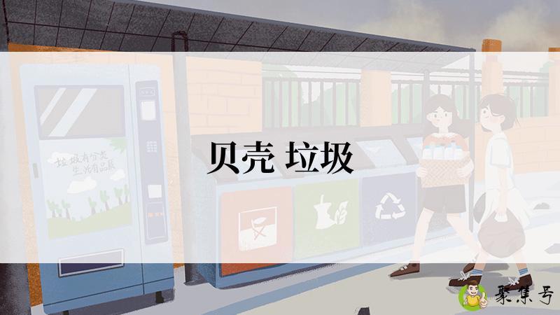 贝壳 垃圾