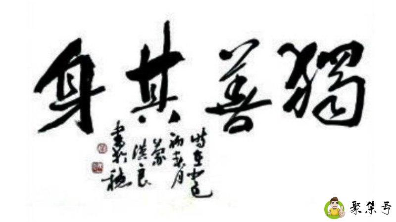 独善其身什么意思