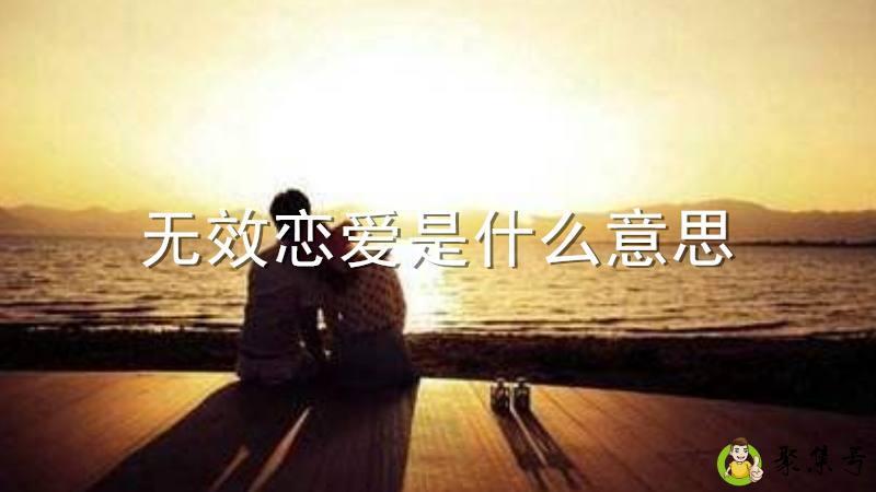 无效恋爱是什么意思