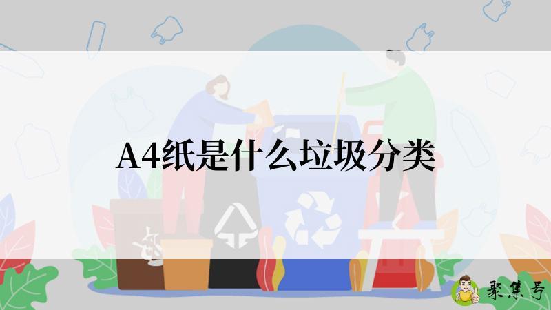 A4纸是什么垃圾分类
