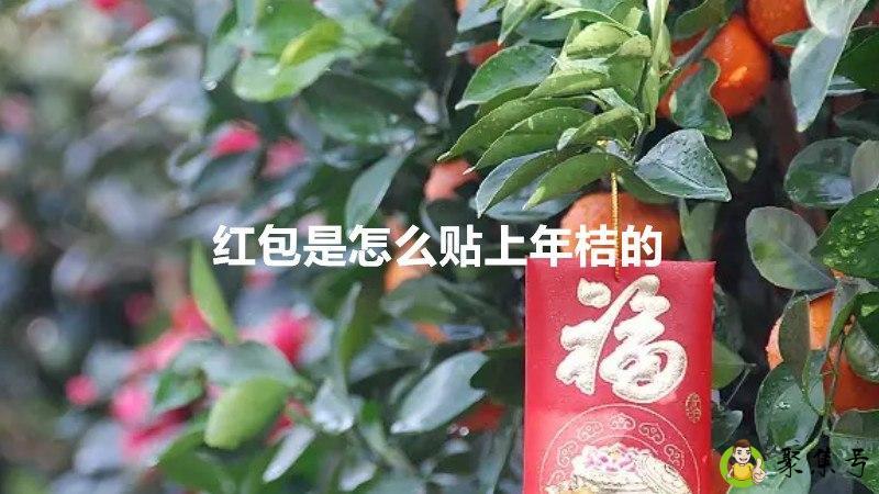 红包是怎么贴上年桔的