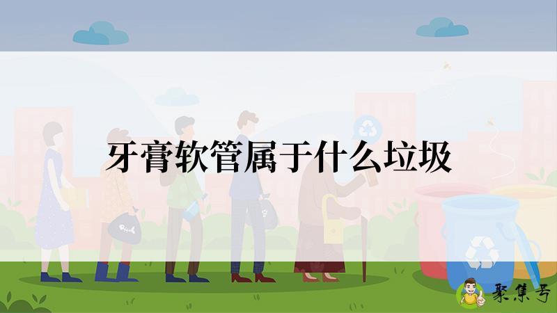 牙膏软管属于什么垃圾