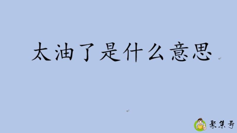 太油了是什么意思