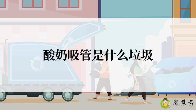 酸奶吸管是什么垃圾