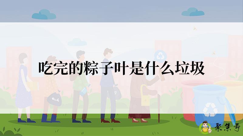 吃完的粽子叶是什么垃圾