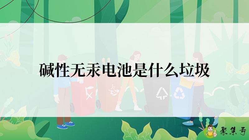 碱性无汞电池是什么垃圾