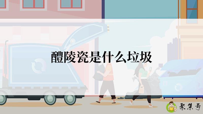 醴陵瓷是什么垃圾