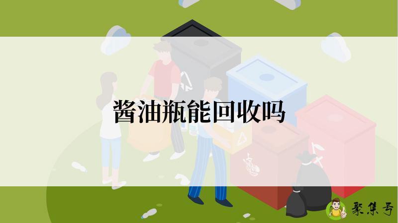 酱油瓶能回收吗
