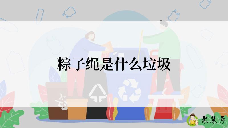 粽子绳是什么垃圾