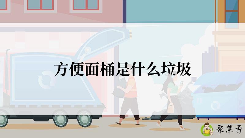 方便面桶是什么垃圾
