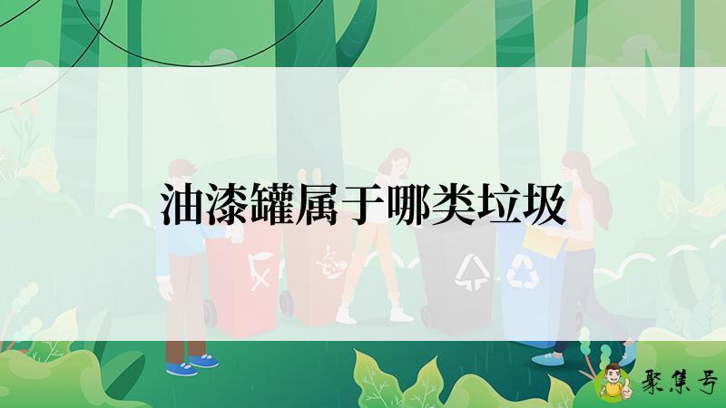 油漆罐属于哪类垃圾