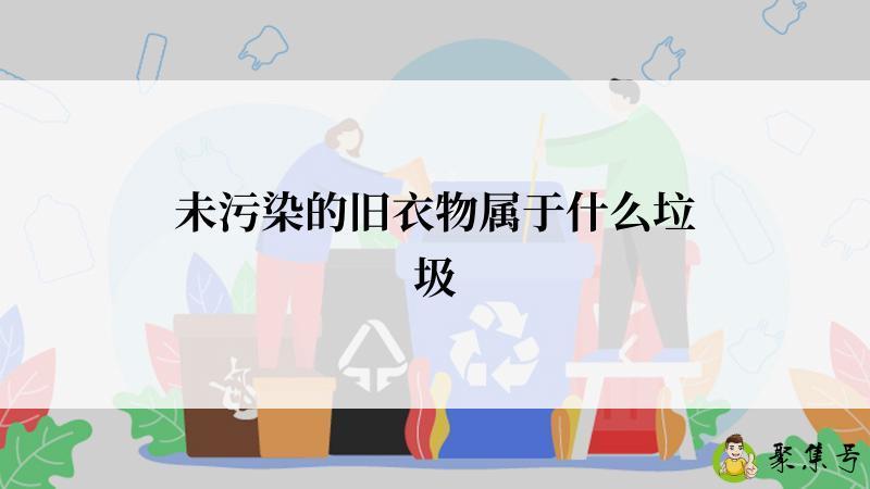 未污染的旧衣物属于什么垃圾