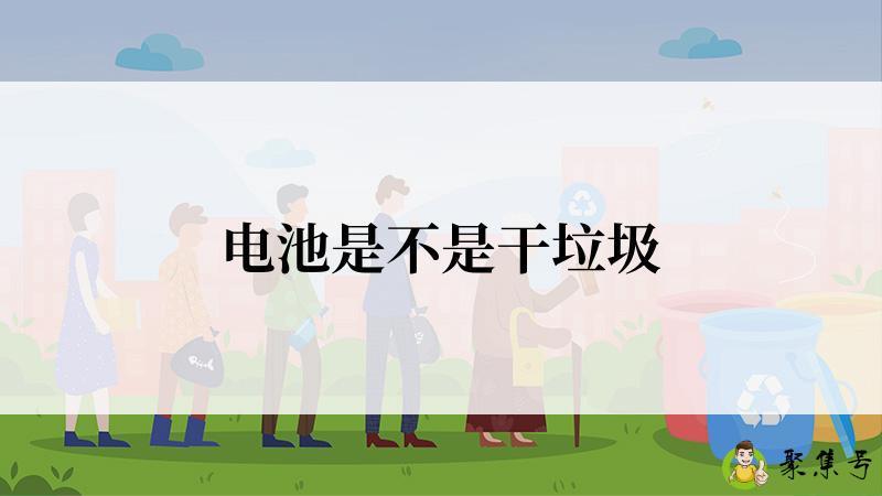 电池是不是干垃圾