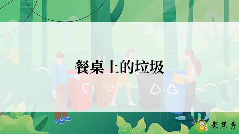 餐桌上的垃圾