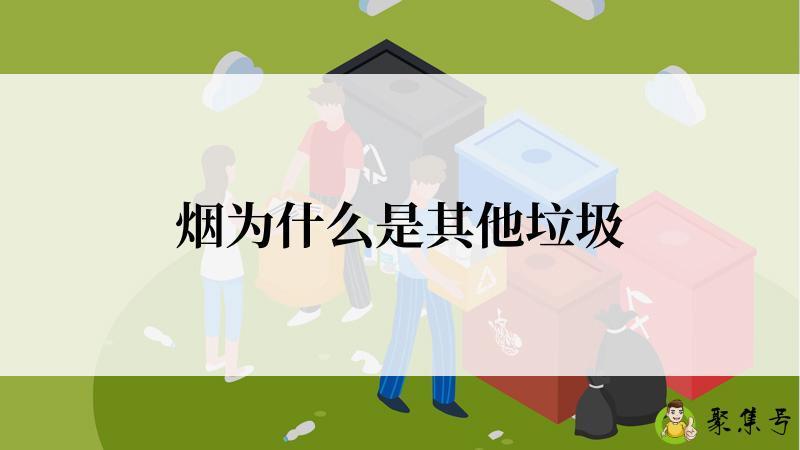 烟为什么是其他垃圾
