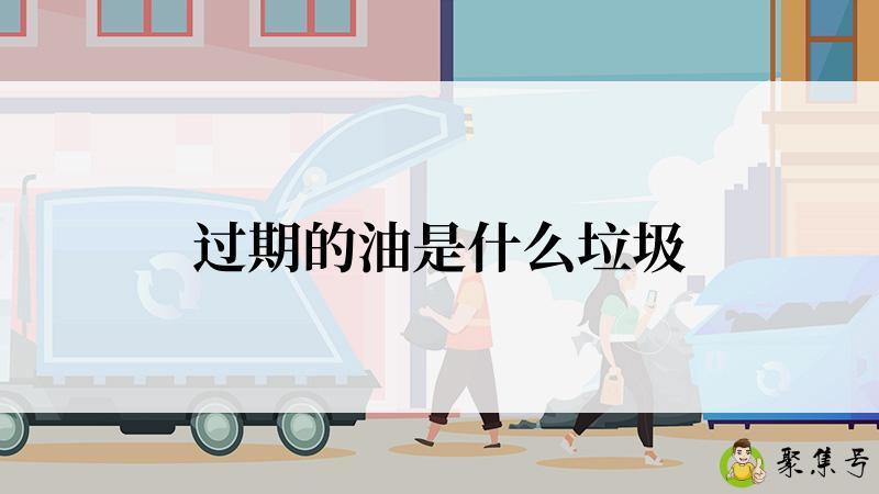 过期的油是什么垃圾