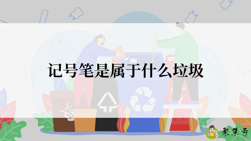记号笔是属于什么垃圾