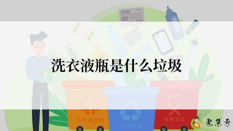 洗衣液瓶是什么垃圾
