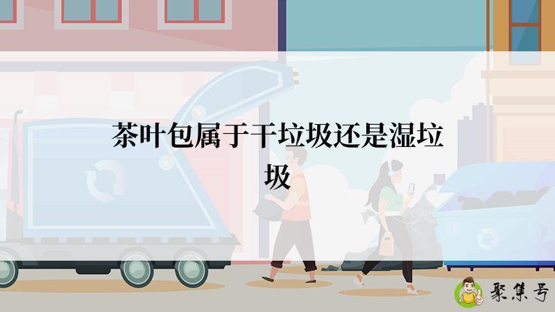 茶叶包属于干垃圾还是湿垃圾
