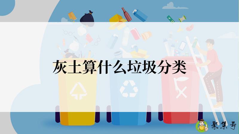灰土算什么垃圾分类