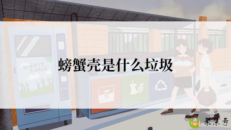 螃蟹壳是什么垃圾