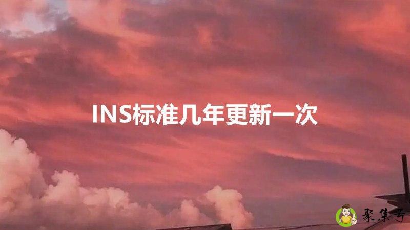 INS标准几年更新一次
