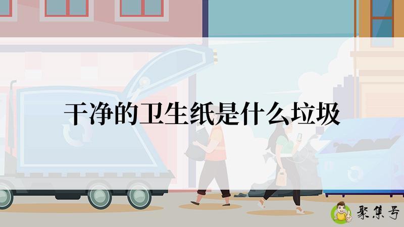 干净的卫生纸是什么垃圾