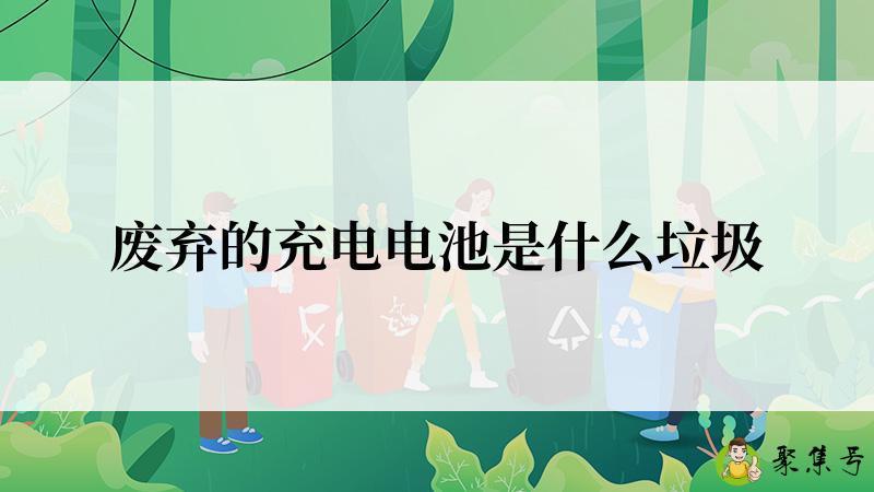 废弃的充电电池是什么垃圾