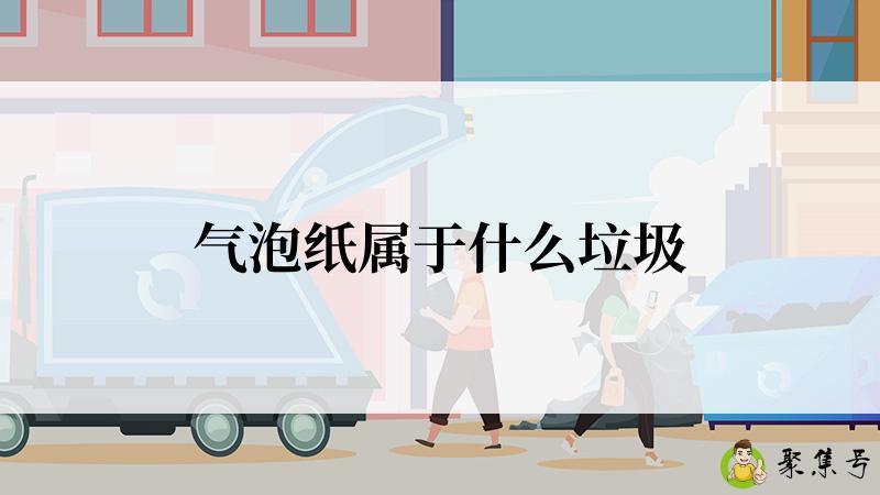 气泡纸属于什么垃圾