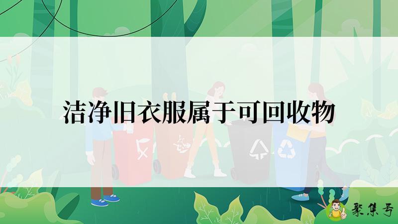 洁净旧衣服属于可回收物