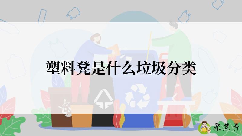 塑料凳是什么垃圾分类