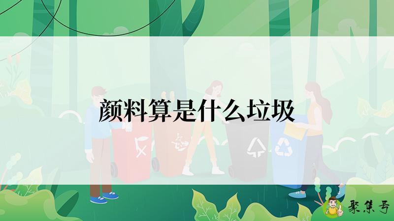 颜料算是什么垃圾