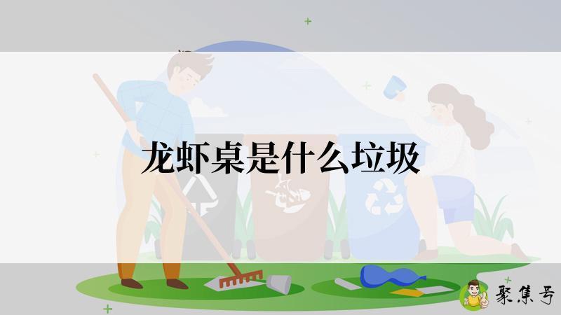 龙虾桌是什么垃圾