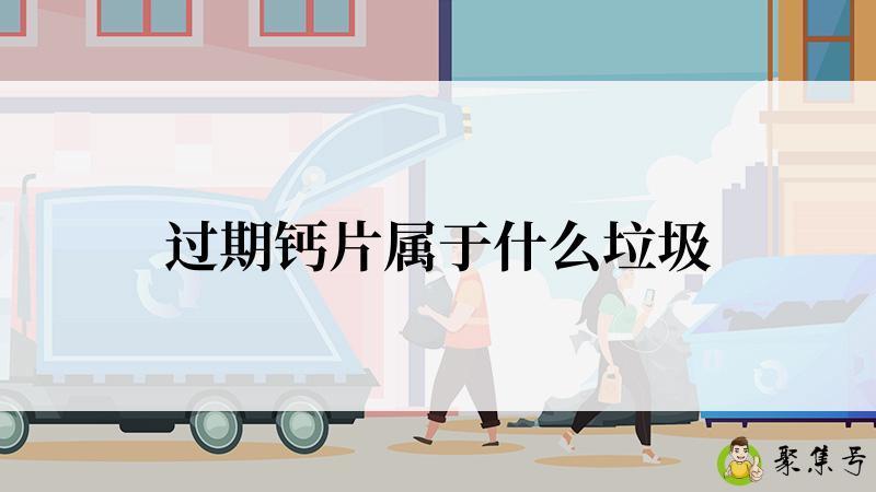 过期钙片属于什么垃圾