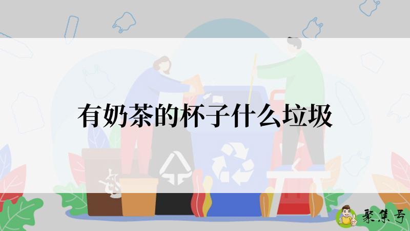 有奶茶的杯子什么垃圾