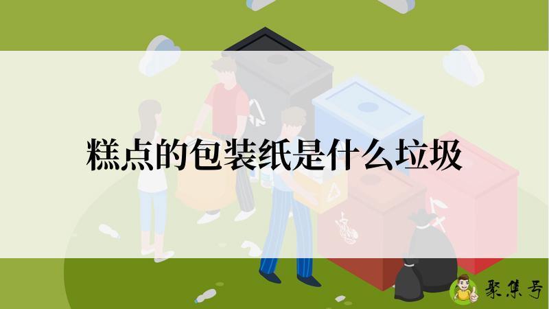 糕点的包装纸是什么垃圾