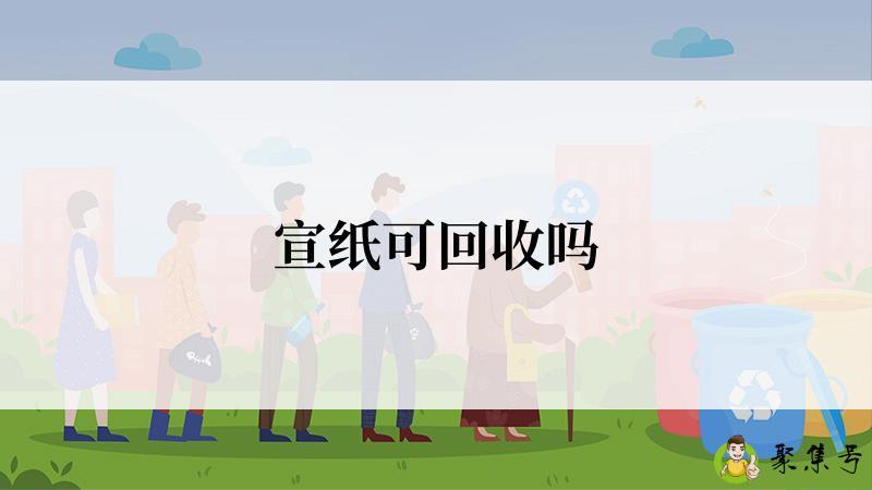 宣纸可回收吗