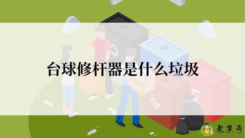 台球修杆器是什么垃圾