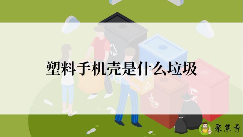 塑料手机壳是什么垃圾