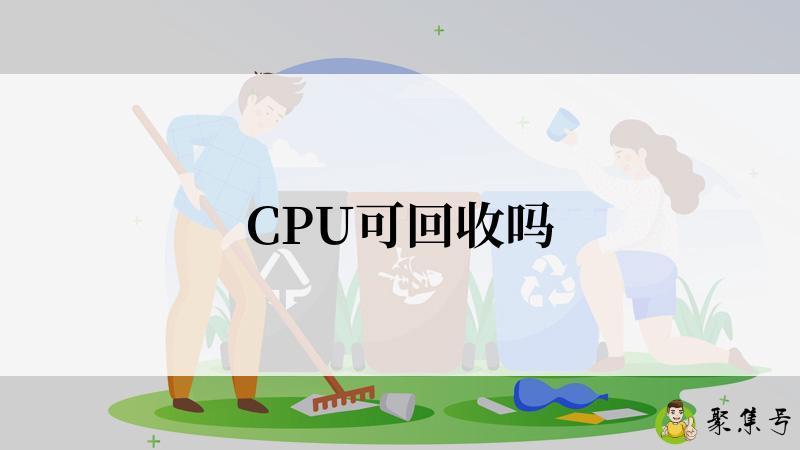 CPU可回收吗