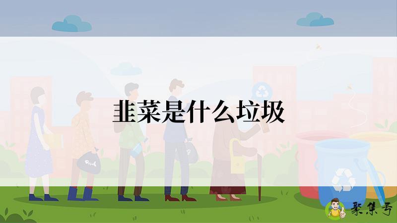 韭菜是什么垃圾