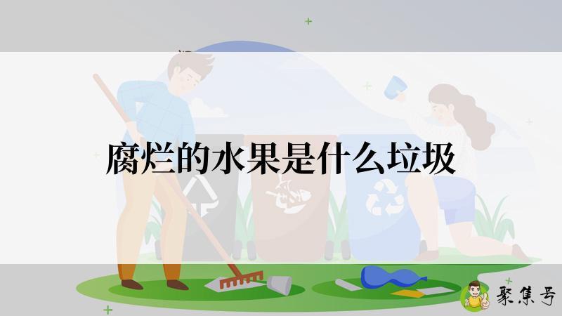 腐烂的水果是什么垃圾