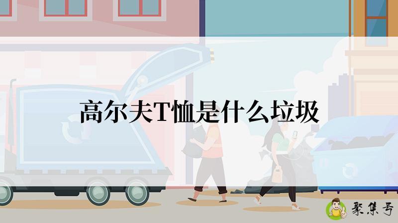 高尔夫T恤是什么垃圾