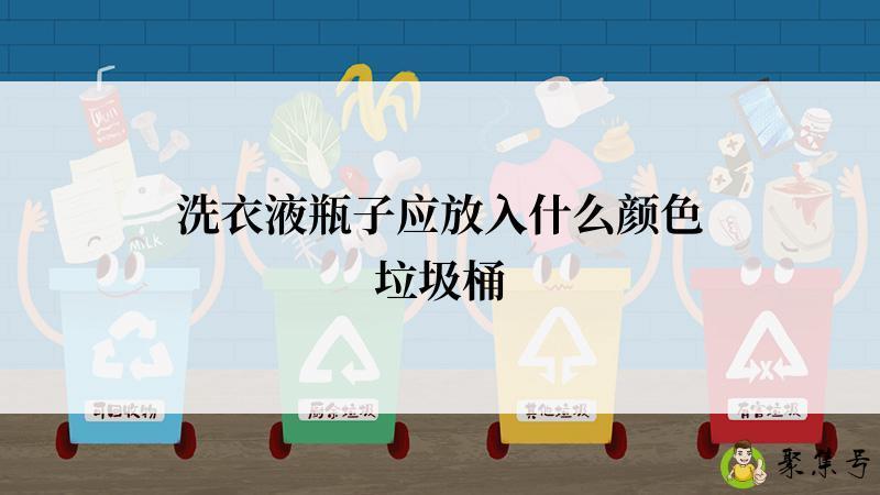 洗衣液瓶子应放入什么颜色垃圾桶