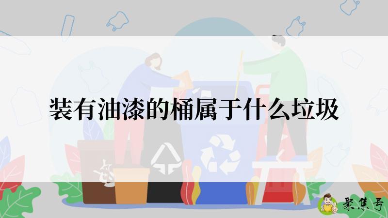 装有油漆的桶属于什么垃圾