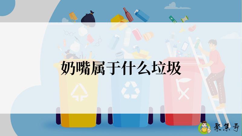 奶嘴属于什么垃圾
