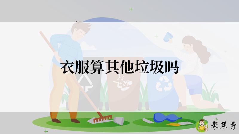 衣服算其他垃圾吗